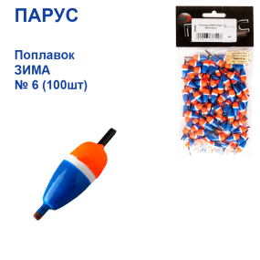 Поплавок ЗИМА Парус №6 (100шт)