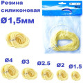 Гума силіконва  Ø1,5мм