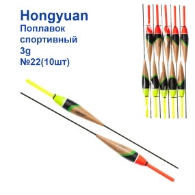 Поплавок спортивний Hongyuan 3g №22 (10шт)