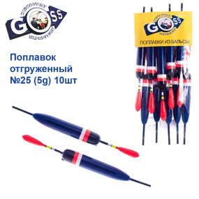 Поплавок отгруженный Goss №25 (5g) 10шт