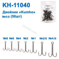 Двійник Kumho KH-11040 № 4/0 (50шт)