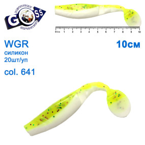 Силикон Goss WGR 10см col 641 (20шт)