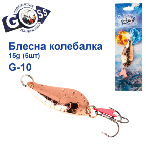 Блешня колебалка Goss G-10 (#547) 15g (5шт) *