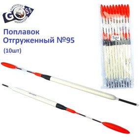 Поплавок відвантажений Goss №95 (5g) 10шт