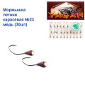 Мормышка летняя карасевая №23 медь (30шт) 1g
