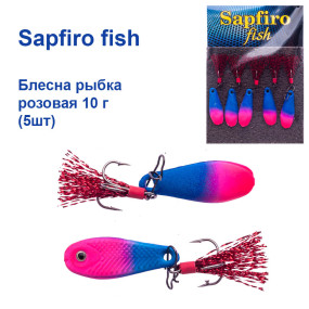 Блешня Sapfiro fish рибка рожева 10г (5шт)