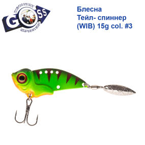 Блешня Тейл-спіннер (WIB) Goss 15g col. #3