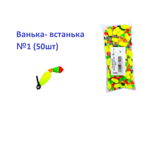 Поплавок ДОН Ванька-встанька №1 (50шт)