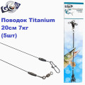 Поводок Goss Titanium Leader 20см 7кг (5шт)