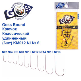 Гачок Goss Round Класичний подовжений (9шт) KM012 NI № 6