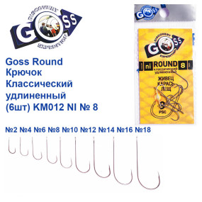 Гачок Goss Round Класичний подовжений (9шт) KM012 NI № 8
