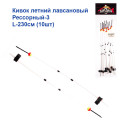 Кивок летний лавсановый Рессорный-3 L-230см (10шт)