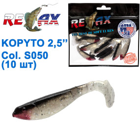 Силикон Relax Kopyto 2,5 col.S050 (10шт)