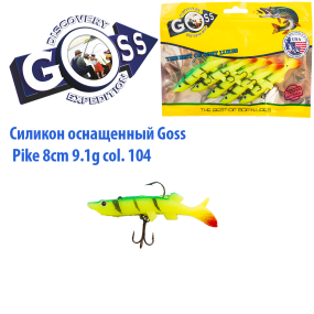Силікон оснащений Goss DGY щука 8см 104 (5шт)