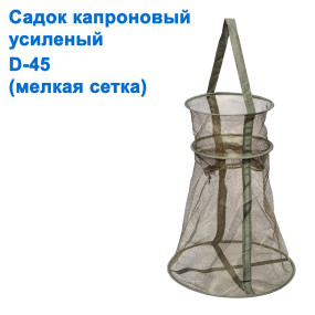 Садок капронову посилений D-45 (дрібна сітка)