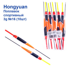 Поплавок спортивный Hongyuan 3g №16 (10шт)