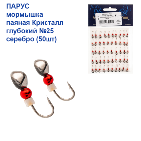 Мормишка Парус паяна Кристал глибокий №25 срібло (50шт)