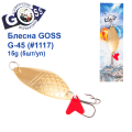 Блесна колебалка Goss G-45 (#1117) 15g (5шт) *