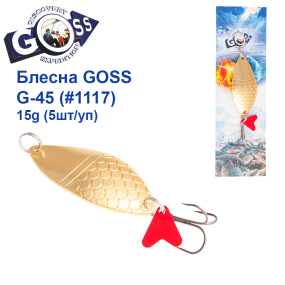 Блесна колебалка Goss G-45 (#1117) 15g (5шт) *