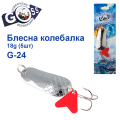 Блешня колебалка Goss G-24 (#495) 18g (5шт) *