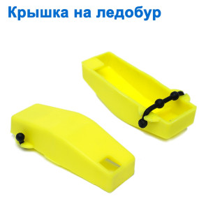 Кришка на Льодобур