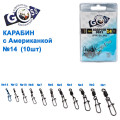 Карабин с американкой Goss Adapter 9021BM №14 (10шт)