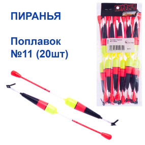 Поплавок Піранья №11 (20шт)