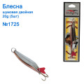 Блесна Goss-Omaks 2-я шумовая 20g № 1725 (5шт)