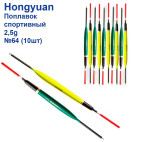 Поплавок спортивний Hongyuan 2.5g №64 (10шт)