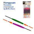 Поплавок спортивний Hongyuan 3g №76 (10шт)