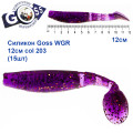 Силикон Goss WGR 12см col 203 (15шт)