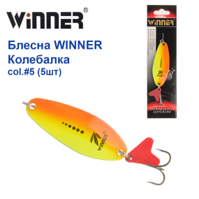 Блешня Winner колебалка col.#5 (5шт) *