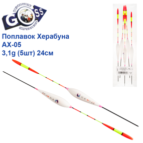 Поплавок Goss Херабуна AX-05 3,1g (5шт) 24см