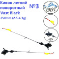 Кивок летний Vast Black №3 поворотный 360 250мм 2,5-4,1g (1шт)