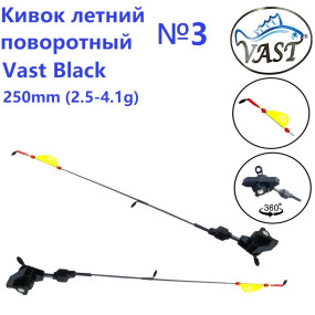 Кивок літній Vast Black №3 поворотний 360 250мм 2,5-4,1g (1шт)