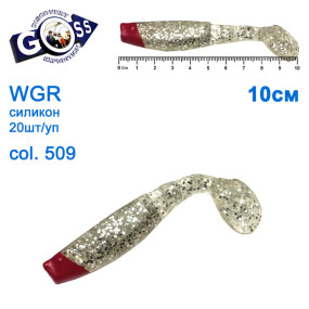 Силікон Goss WGR 10см col 509 (20шт)