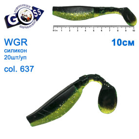 Силикон Goss WGR 10см col 637 (20шт)