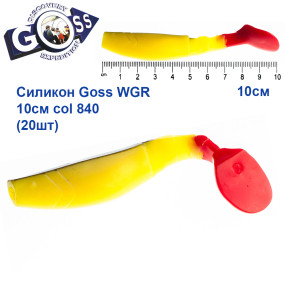 Силикон Goss WGR 10см col 840 (20шт)