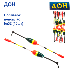 Поплавок Дон пінопласт №32 (10шт)