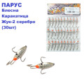 Блешня Парус Жук-каракатиця 2 срібло (30шт)