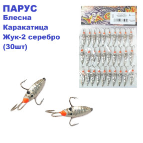 Блесна Парус Жук-каракатица 2 серебро (30шт)