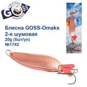 Блесна Goss-Omaks 2-я шумовая 20g № 1742 (5шт)
