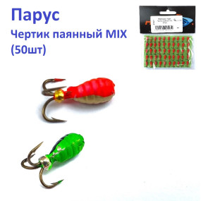Мормышка Парус Чертик паянный MIX (50шт)