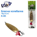 Блесна Goss колебалка K-95 16g (5шт) *