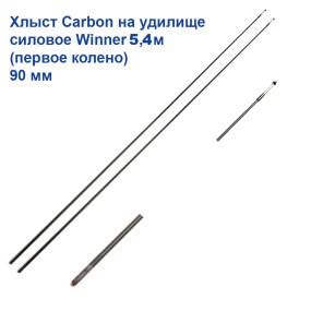 Хлист (перше коліно) carbon на вудилище силове Winner 5,4м (90мм) *