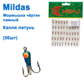 Блешня Mildas чортик паяний крапля латунь (50шт)