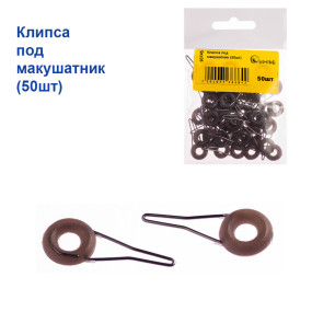 Кліпса під макушатнік (50шт)