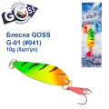 Блесна колебалка Goss G-01 (#041) 10g (5шт) *