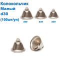 Колокольчик маленький d30 (100шт) *