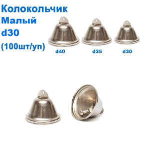 Дзвіночок маленький d30 (100шт) *